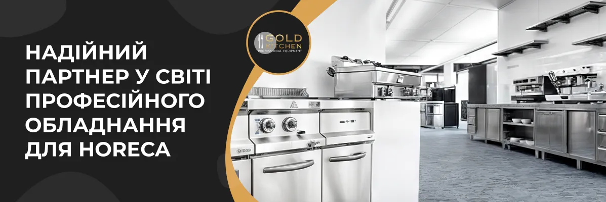 Gold Kitchen – ваш надійний партнер у світі професійного обладнання для HoReCa