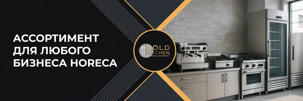 Gold Kitchen – ваш надежный партнер в мире профессионального оборудования для HoReCa