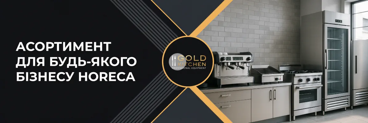 Gold Kitchen – ваш надійний партнер у світі професійного обладнання для HoReCa
