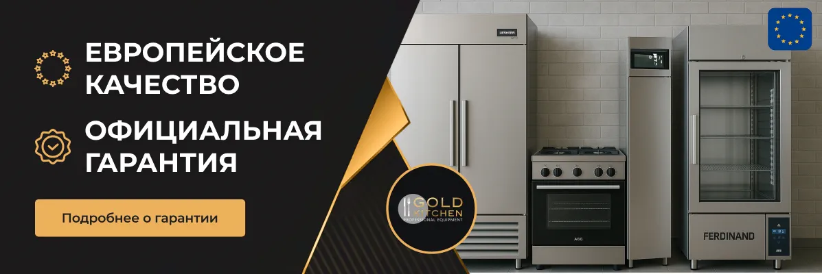 Gold Kitchen – ваш надежный партнер в мире профессионального оборудования для HoReCa