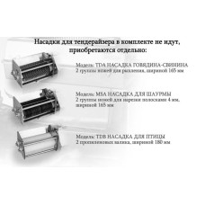 Насадка для м’яса Frosty TDA