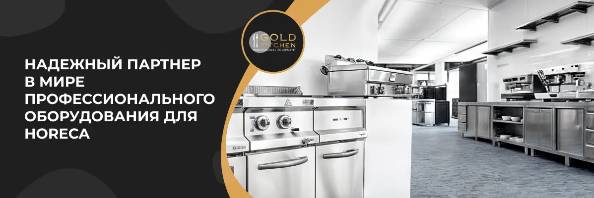 Gold Kitchen – ваш надійний партнер у світі професійного обладнання для HoReCa