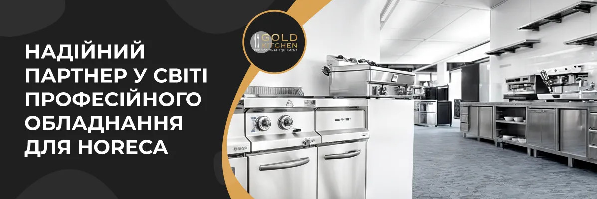 Gold Kitchen – ваш надійний партнер у світі професійного обладнання для HoReCa