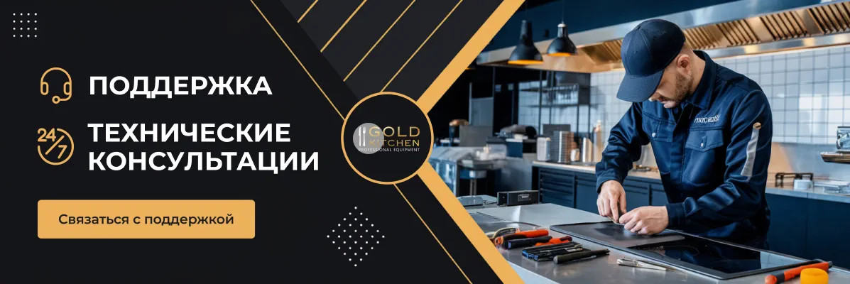 Gold Kitchen – ваш надежный партнер в мире профессионального оборудования для HoReCa