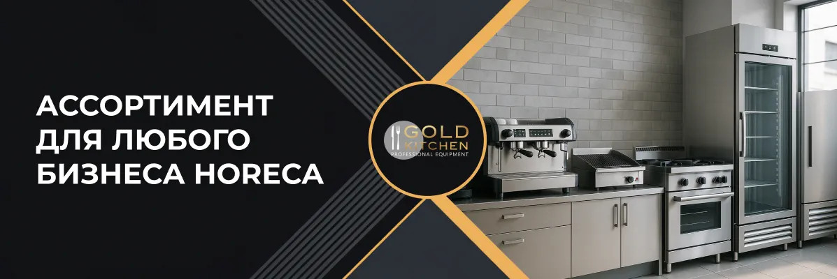 Gold Kitchen – ваш надежный партнер в мире профессионального оборудования для HoReCa
