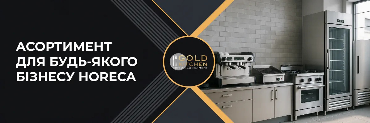 Gold Kitchen – ваш надійний партнер у світі професійного обладнання для HoReCa