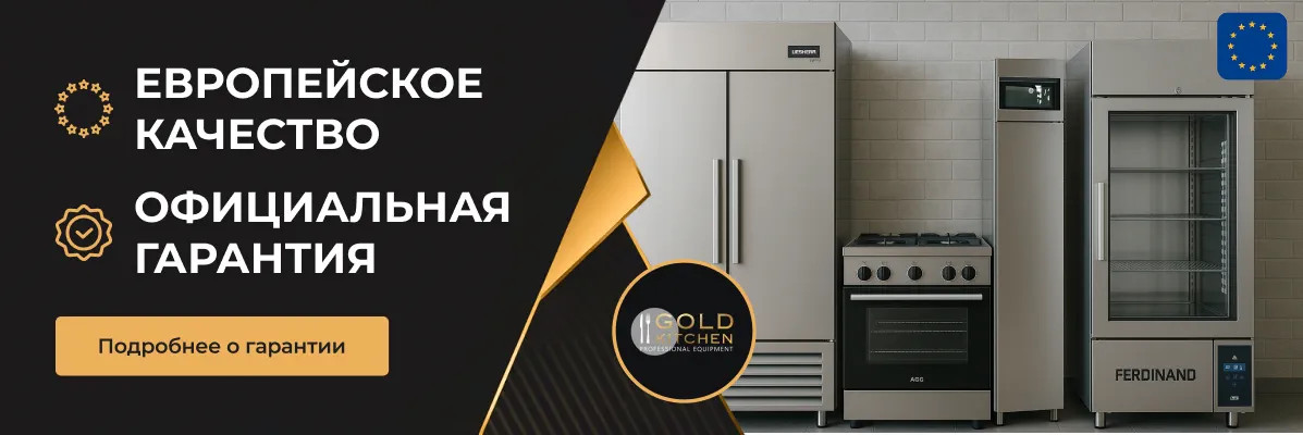 Gold Kitchen – ваш надежный партнер в мире профессионального оборудования для HoReCa