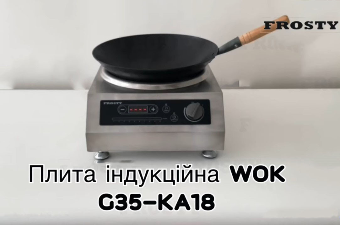 Індукційна плита Frosty WOK G35-KA18
