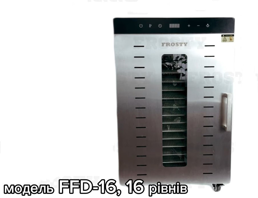 Дегидратор Frosty FFD-16H